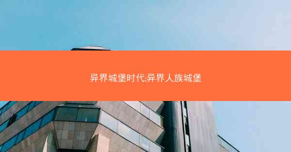 异界城堡时代;异界人族城堡