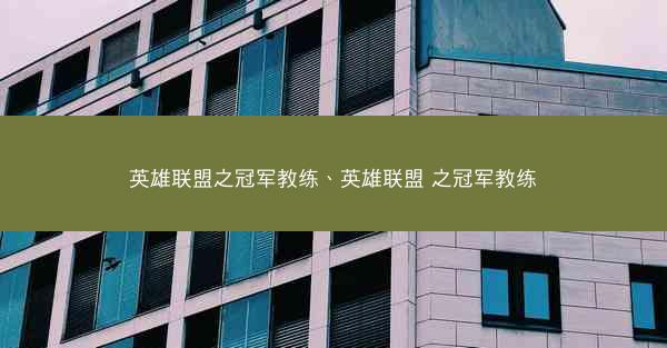英雄联盟之冠军教练、英雄联盟 之冠军教练