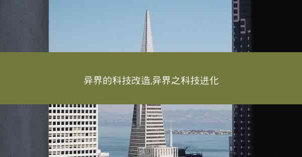 异界的科技改造,异界之科技进化