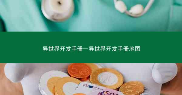 异世界开发手册—异世界开发手册地图