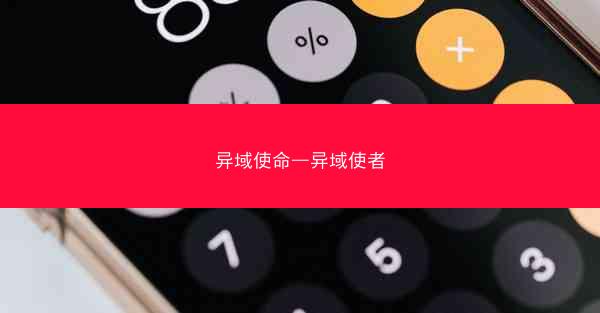 异域使命—异域使者