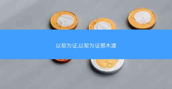 以契为证,以契为证那木渡