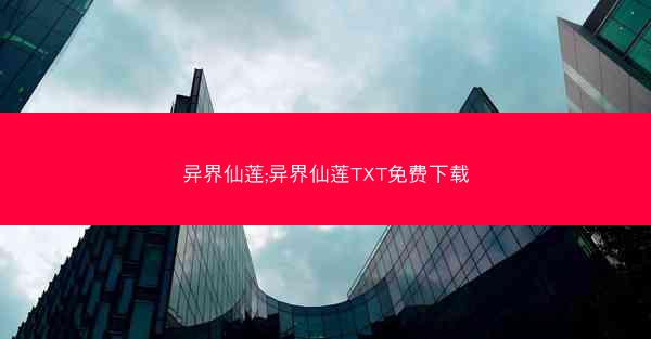 异界仙莲;异界仙莲TXT免费下载