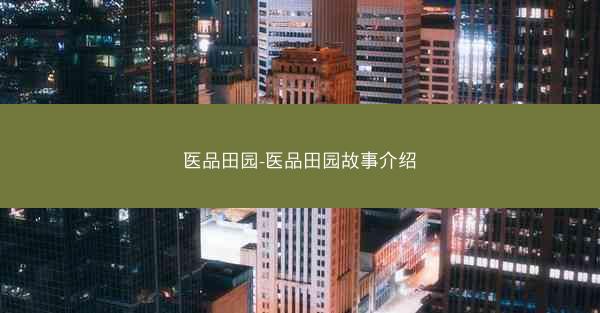 医品田园-医品田园故事介绍