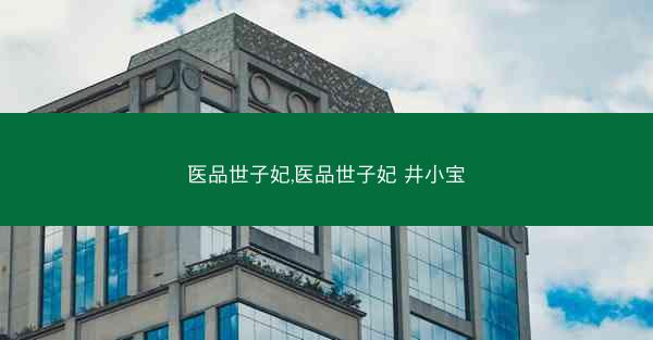 医品世子妃,医品世子妃 井小宝