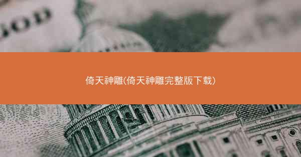倚天神雕(倚天神雕完整版下载)