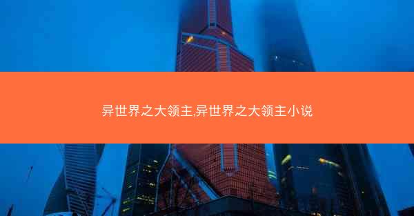 异世界之大领主,异世界之大领主小说 异世界之大领主,异世界之大领主小说