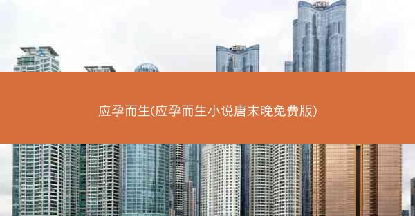 应孕而生(应孕而生小说唐末晚免费版)