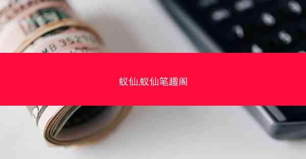 蚁仙,蚁仙笔趣阁