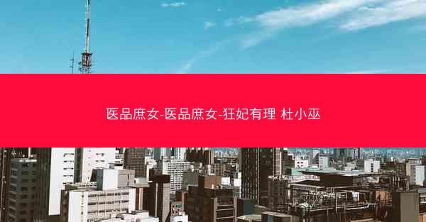 医品庶女-医品庶女-狂妃有理 杜小巫