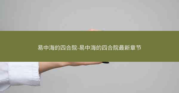 易中海的四合院-易中海的四合院最新章节