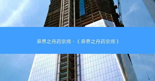 异界之丹药宗师、《异界之丹药宗师》