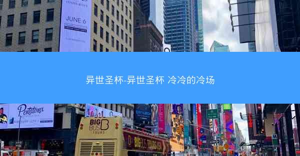 异世圣杯-异世圣杯 冷冷的冷场