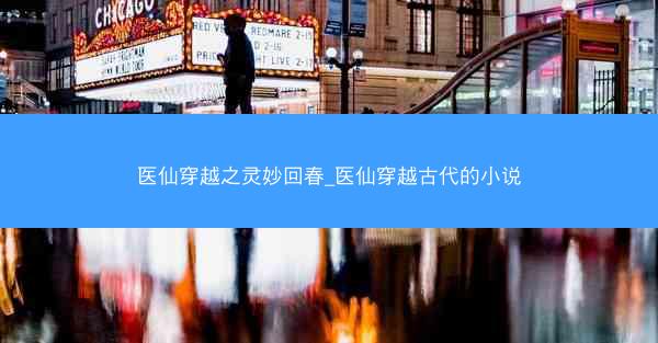医仙穿越之灵妙回春_医仙穿越古代的小说