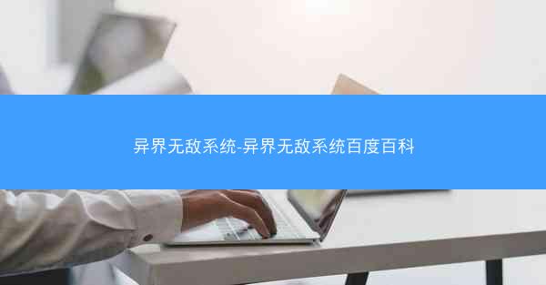异界无敌系统-异界无敌系统百度百科