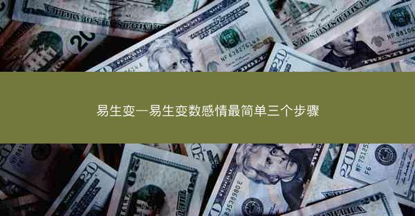 易生变—易生变数感情最简单三个步骤