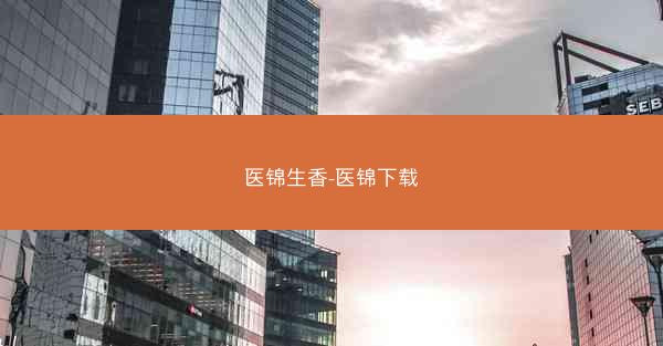医锦生香-医锦下载