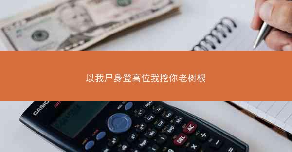以我尸身登高位我挖你老树根