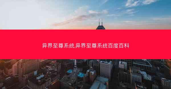 异界至尊系统,异界至尊系统百度百科