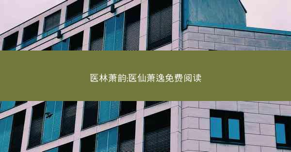 医林萧韵;医仙萧逸免费阅读