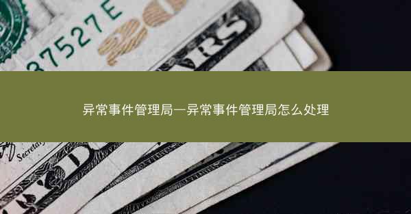 异常事件管理局—异常事件管理局怎么处理