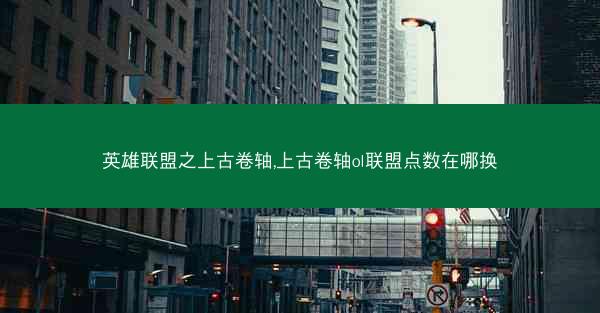 英雄联盟之上古卷轴,上古卷轴ol联盟点数在哪换