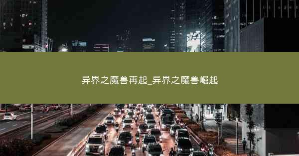 异界之魔兽再起_异界之魔兽崛起