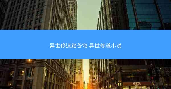 异世修道踏苍穹-异世修道小说