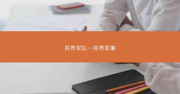 异界军队—异界军事