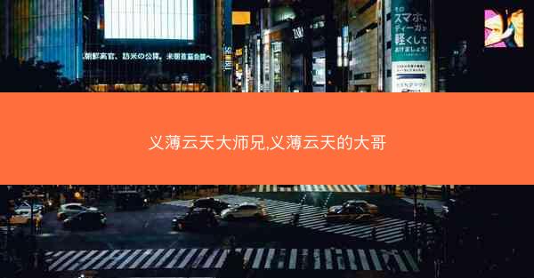 义薄云天大师兄,义薄云天的大哥
