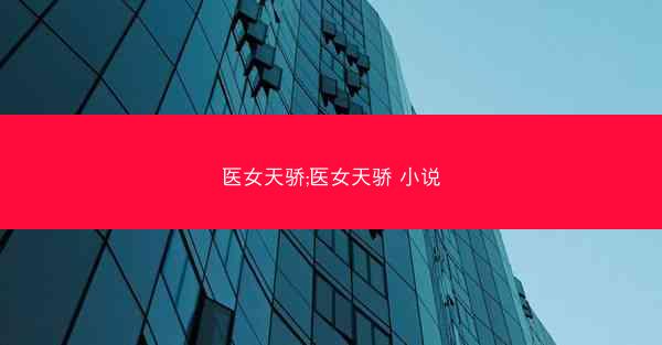 医女天骄;医女天骄 小说