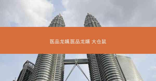 医品龙婿,医品龙婿 大仓鼠
