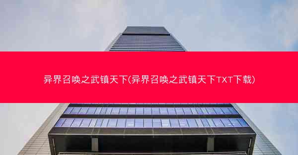 异界召唤之武镇天下(异界召唤之武镇天下TXT下载)