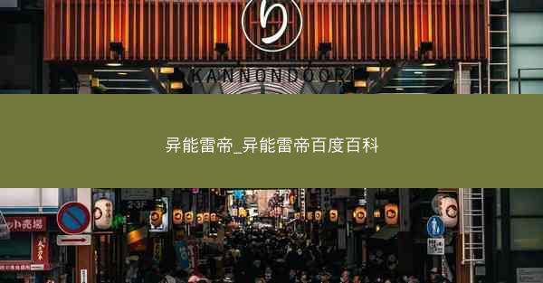 异能雷帝_异能雷帝百度百科
