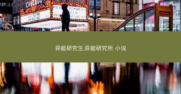 异能研究生,异能研究所 小说