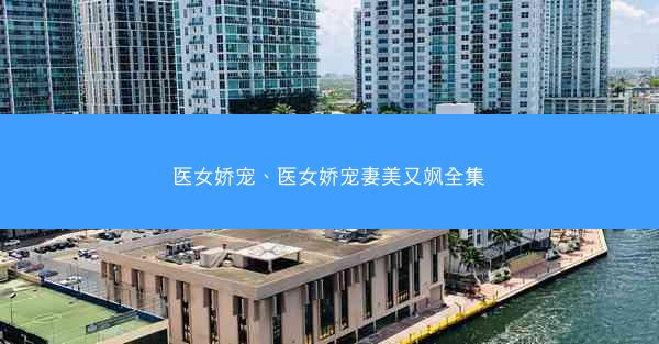 医女娇宠、医女娇宠妻美又飒全集