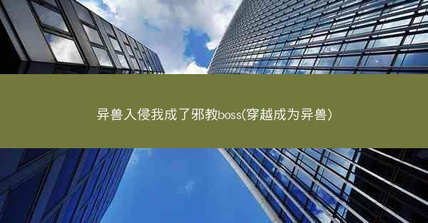 异兽入侵我成了邪教boss(穿越成为异兽)