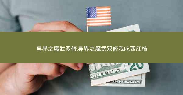 异界之魔武双修;异界之魔武双修我吃西红柿