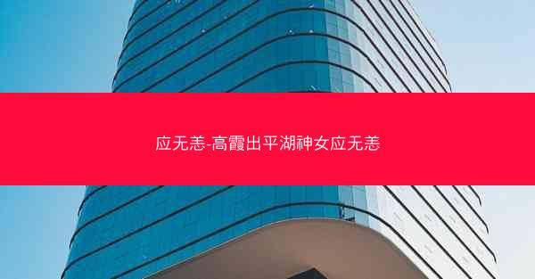 应无恙-高霞出平湖神女应无恙