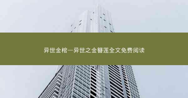 异世金棺—异世之金簪莲全文免费阅读
