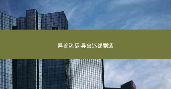 异兽迷都-异兽迷都剧透