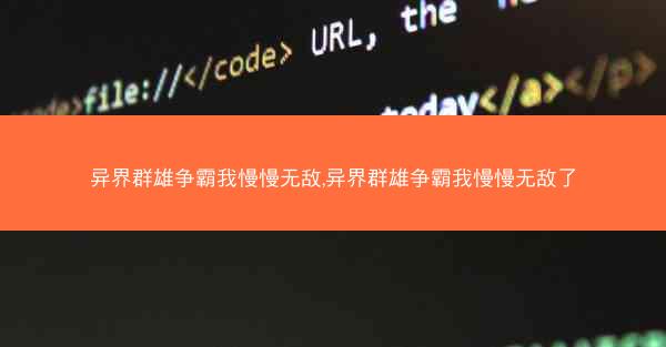 异界群雄争霸我慢慢无敌,异界群雄争霸我慢慢无敌了