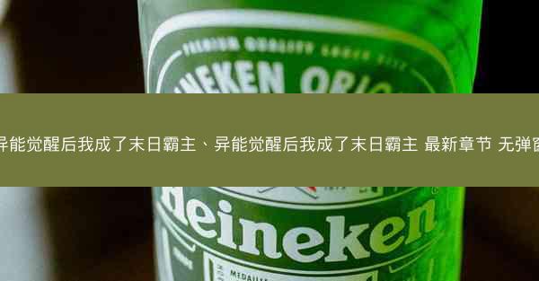异能觉醒后我成了末日霸主、异能觉醒后我成了末日霸主 最新章节 无弹窗