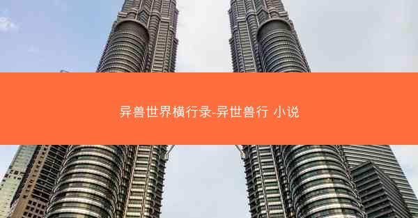 异兽世界横行录-异世兽行 小说 异兽世界横行录-异世兽行 小说