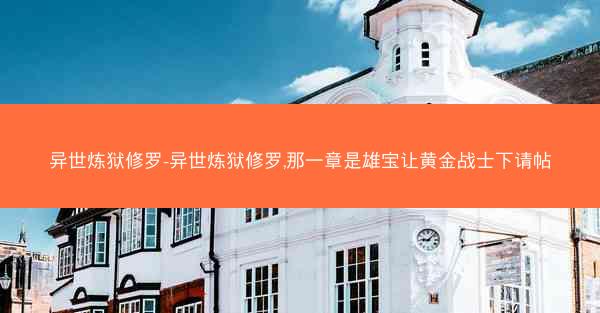 异世炼狱修罗-异世炼狱修罗,那一章是雄宝让黄金战士下请帖