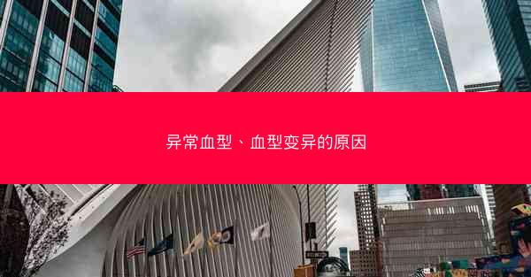 异常血型、血型变异的原因