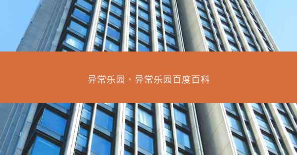 异常乐园、异常乐园百度百科