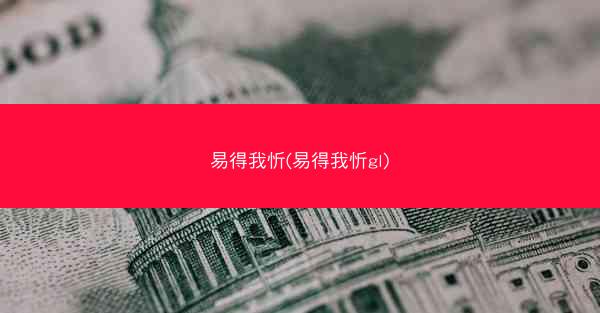 易得我忻(易得我忻gl)