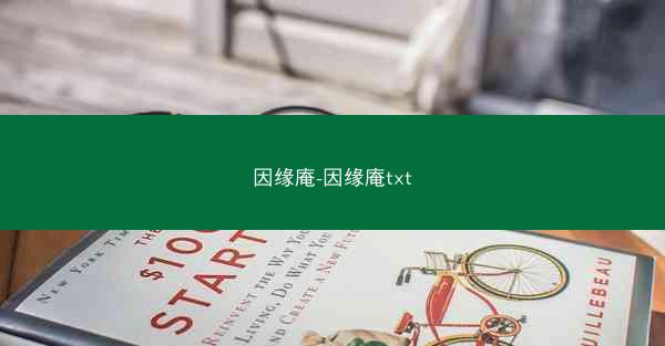 因缘庵-因缘庵txt