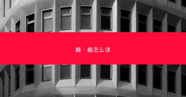 瘾、瘾怎么读